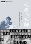 大學與大師: 一九三○至一九六○, 烽火中的大學如何奠基百年教育 - 圖片 1