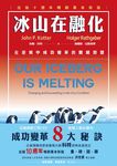 冰山在融化: 在逆境中成功變革的關鍵智慧 (出版10週年暢銷萬本新版) - 圖片 3