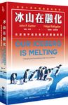 冰山在融化: 在逆境中成功變革的關鍵智慧 (出版10週年暢銷萬本新版) - 圖片 2