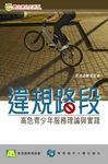 違規路段: 高危青少年服務理論與實踐 - 圖片 1