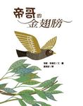 帝哥的金翅膀 - 圖片 1