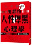 人不要臉, 鬼都怕: 人性厚黑心理學 - 圖片 1