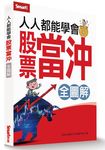 人人都能學會股票當沖全圖解 - 圖片 1