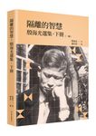 隔離的智慧: 殷海光選集 下冊 (2版) - 圖片 1
