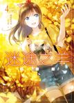 迷途之羊 4 - 圖片 1