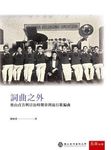 詞曲之外: 奧山貞吉與日治時期臺灣流行歌編曲 - 圖片 1