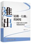 進出結構-行動的困境: 與當代西方社會學理論論述對話 (第3版) - 圖片 1