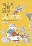 當先知以賽亞遇見火燄飛龍: 以賽亞書中的動物與植物 - 圖片 1