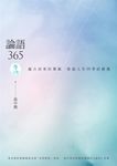 論語365 冬之卷: 越古而來的薰風, 徐迎人生四季好修養 - 圖片 3