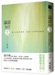 論語365 夏之卷: 越古而來的薰風, 徐迎人生四季好修養 - 圖片 1