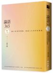 論語365 秋之卷: 越古而來的薰風, 徐迎人生四季好修養 - 圖片 2