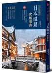 大人的旅行．日本溫泉究極事典: 220+精選名湯攻略, 食泊禮儀、湯町典故、泉質評比, 全日本溫泉深度案內 - 圖片 1