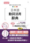 日本語動詞活用辭典: N1單字辭典 (新制對應版) - 圖片 1