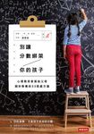 別讓分數綁架你的孩子: 心理教育家寫給父母關於教養的33張處方箋 - 圖片 1
