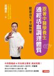 跟著中醫學養生: 通經活血調理體質 - 圖片 1
