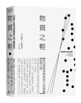 物質之輕: 諾貝爾物理學獎得主的質量起源之旅 - 圖片 1