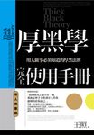 厚黑學完全使用手冊: 用人做事篇 - 圖片 1