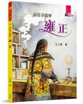 急性子皇帝: 雍正 - 圖片 1