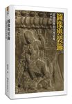 圖像與裝飾: 北朝墓葬的生死表象 - 圖片 1