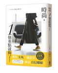 時尚, 1個重點就夠了! - 圖片 1