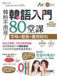 韓語入門80堂課: 字母+發音+實用短句 (附MP3) - 圖片 1