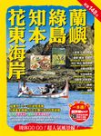 花東海岸．知本．綠島．蘭嶼 - 圖片 1