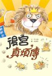 後宮真煩傳 - 圖片 1