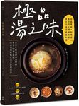 極品湯之味: 高湯專家X料理達人, 教你用8種鮮高湯, 煮出36道頂級湯料理 - 圖片 1