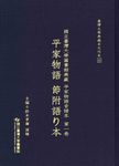 國立臺灣大學圖書館典藏平家物語音譜本 第一卷: 平家物語節附語り本 - 圖片 1
