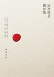 這裡就是羅陀斯: 鍾喬詩抄 - 圖片 2