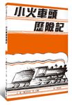 小火車頭歷險記 - 圖片 1