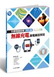 科學閱讀素養理化篇: 無線充電, 跟電線說再見 - 圖片 1