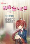 被遺忘的記憶 - 圖片 1
