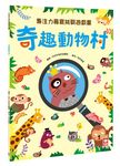 專注力尋寶挑戰遊戲書: 奇趣動物村 - 圖片 1