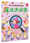 專注力尋寶挑戰遊戲書: 魔法大城堡 - 圖片 1