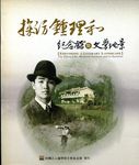採訪鍾理和紀念館暨文學地景 - 圖片 1