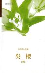 台灣詩人群像: 吳櫻詩集 - 圖片 1