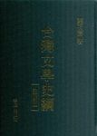 台灣文學史綱註解版 - 圖片 1