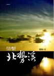情勢北勢溪 - 圖片 1
