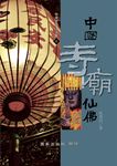 中國寺廟仙佛 - 圖片 1
