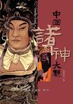 中國諸神大觀 - 圖片 1