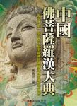 中國佛菩薩羅漢大典 - 圖片 1