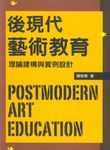 後現代藝術教育: 理論建構與案例設計 - 圖片 1