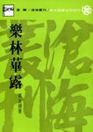 樂林蓽露 - 圖片 1