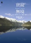 寶鏡無境: 石頭希遷 參同契. 洞山良价 寶鏡三昧歌 新詮 - 圖片 1