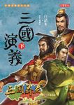 白話本三國演義 下 - 圖片 1