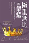 極重無比的榮耀: 魯益師經典演講集 - 圖片 1