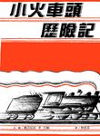 小火車頭歷險記 - 圖片 2