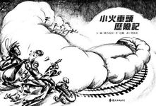 小火車頭歷險記 - 圖片 3