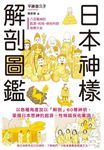 日本神樣解剖圖鑑: 以各種角度加以解剖60尊神明, 掌握日本眾神的起源、性格與保佑事項! - 圖片 1